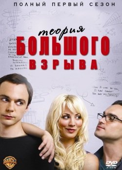 Теория большого взрыва 1 сезон